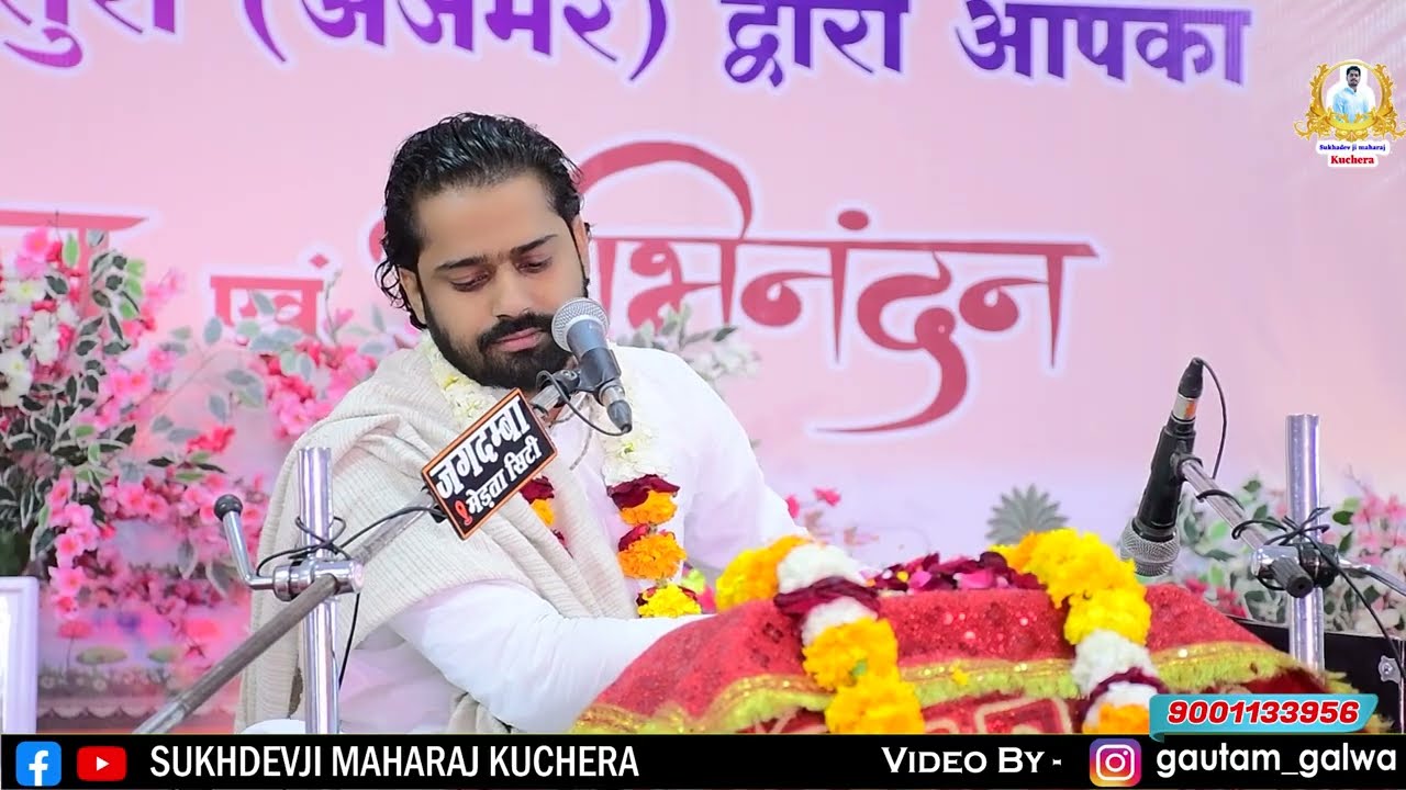 बार बार केऊ रे गेला, संत श्री सुखदेव जी महाराज कुचेरा 
