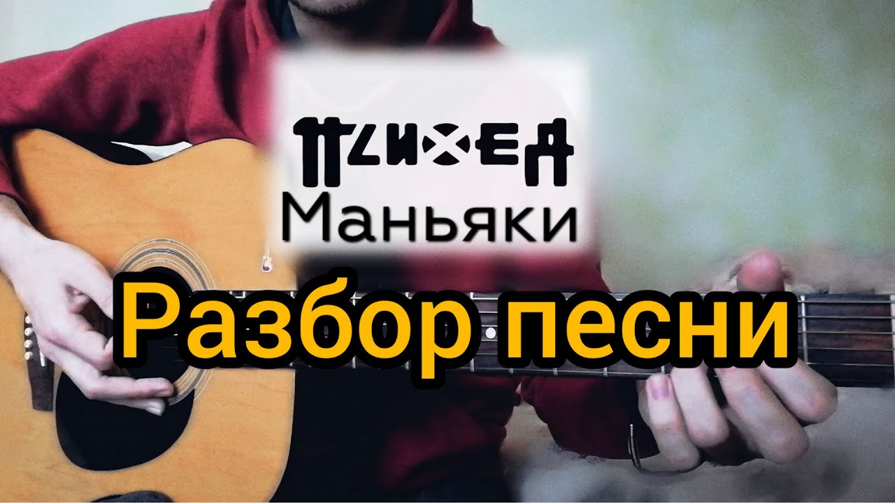 Психея - Маньяки. Разбор песни.