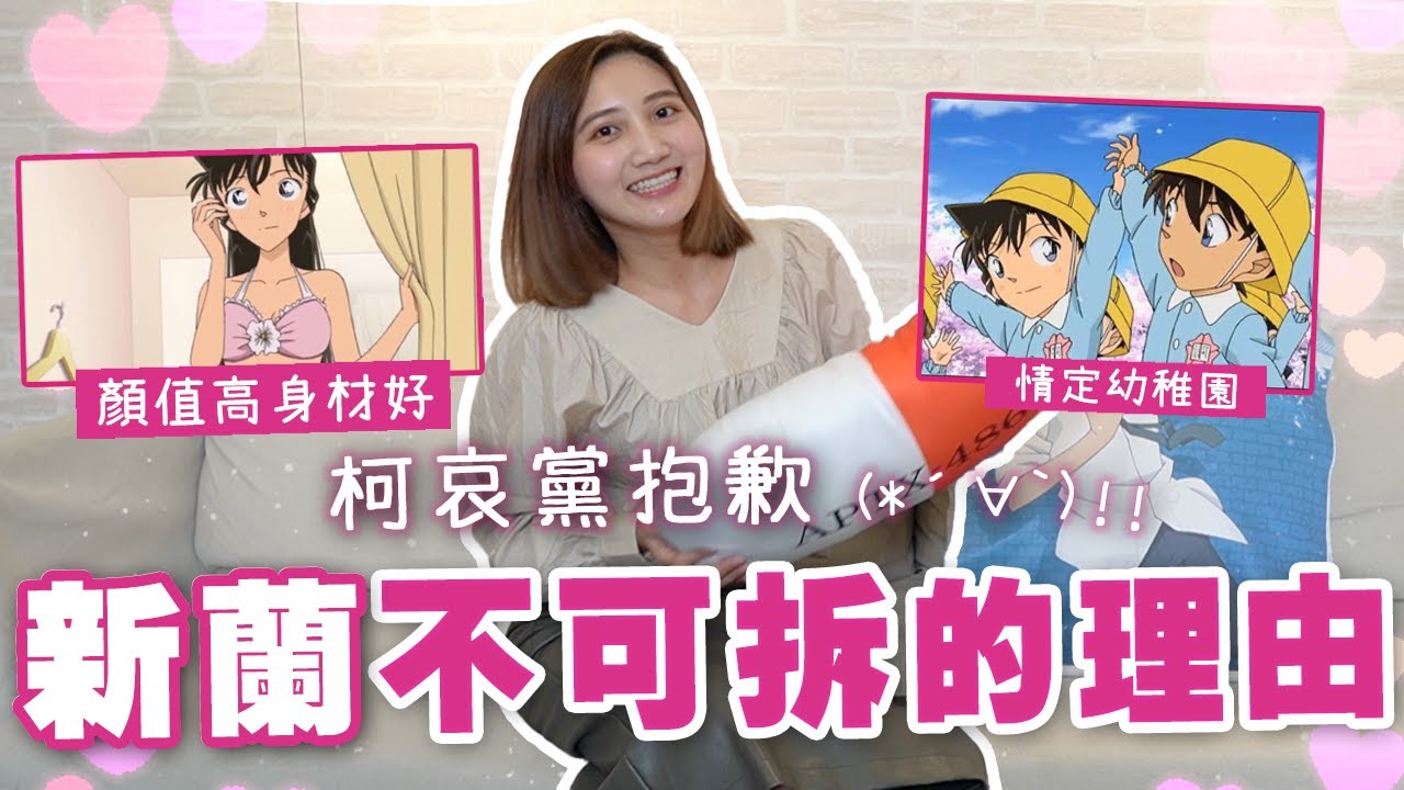 新蘭黨請進！新一跟小蘭為什麼這麼適合呢？大解析！＆【丫丫說柯南】