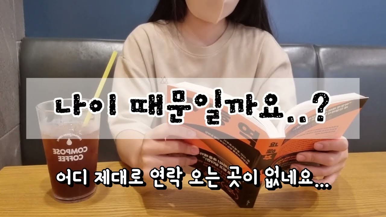 퇴사 후 일상 | 30대 카페 알바 구하기 쉽지 않네요 | 학습된 무기력 극복 합시다!