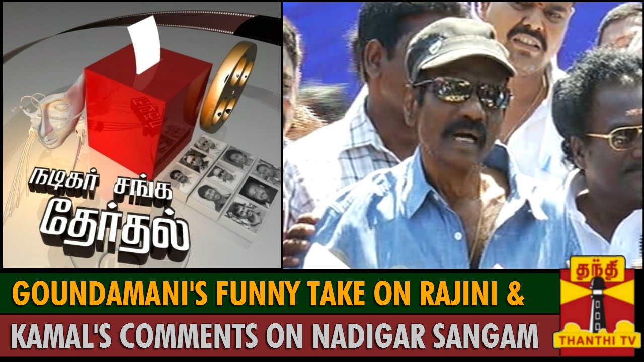 Goundamani's Funny take on Rajinikanth & Kamal Haasan's Comments on Nadigar Sangam