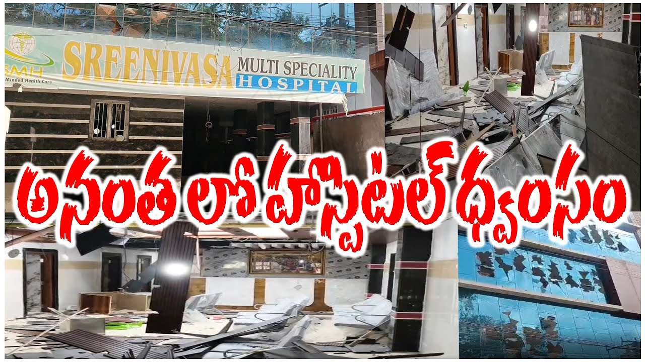 అనంత లో హాస్పిటల్ ధ్వంసం | ANANTHAPUR | @ap39tv