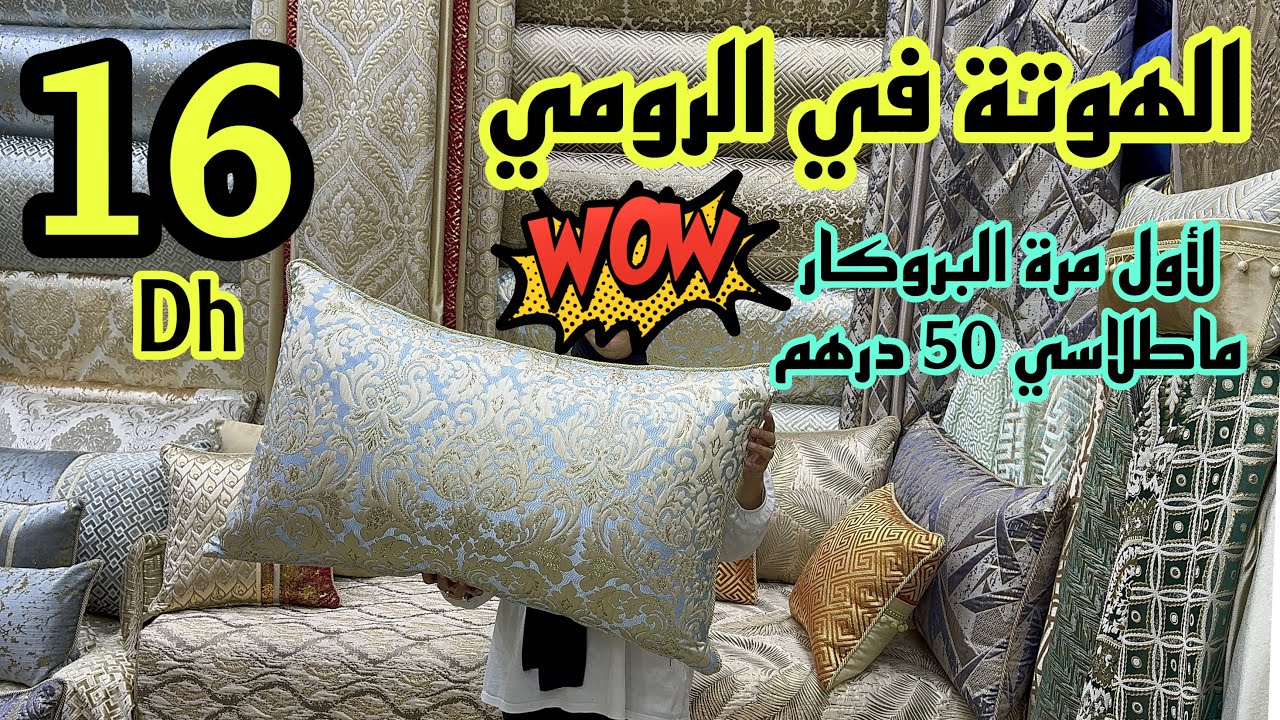 📣 أكبر هوتة في الماطلاسي و الرومي من 16 درهم آش كتسناو سارعوا