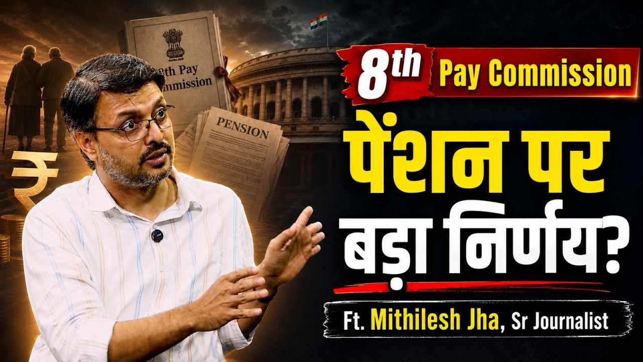 8th Pay Commission Latest Update: Pensioners के लिए क्या-क्या बदलने वाला है? | Mithilesh Jha