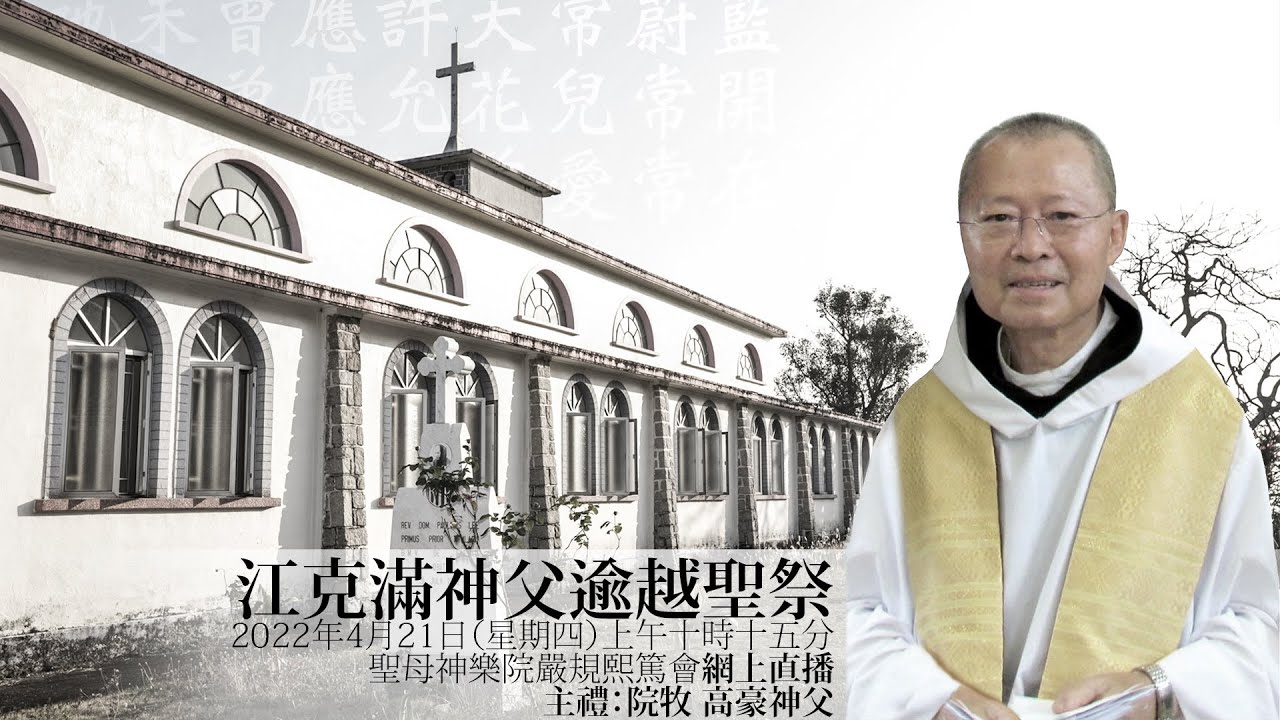 10. 江克滿神父逾越聖祭 - 下葬禮