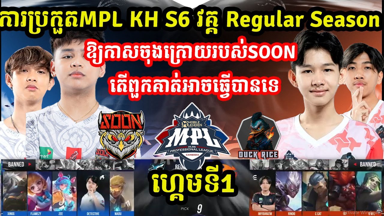 ហ្គេមទី1: See​You​Soon​ Vs Duck​ Rice  - MPL KH S6 - W4 Regular Season I MOBILE LEGENDS I @MVPSTUDIO