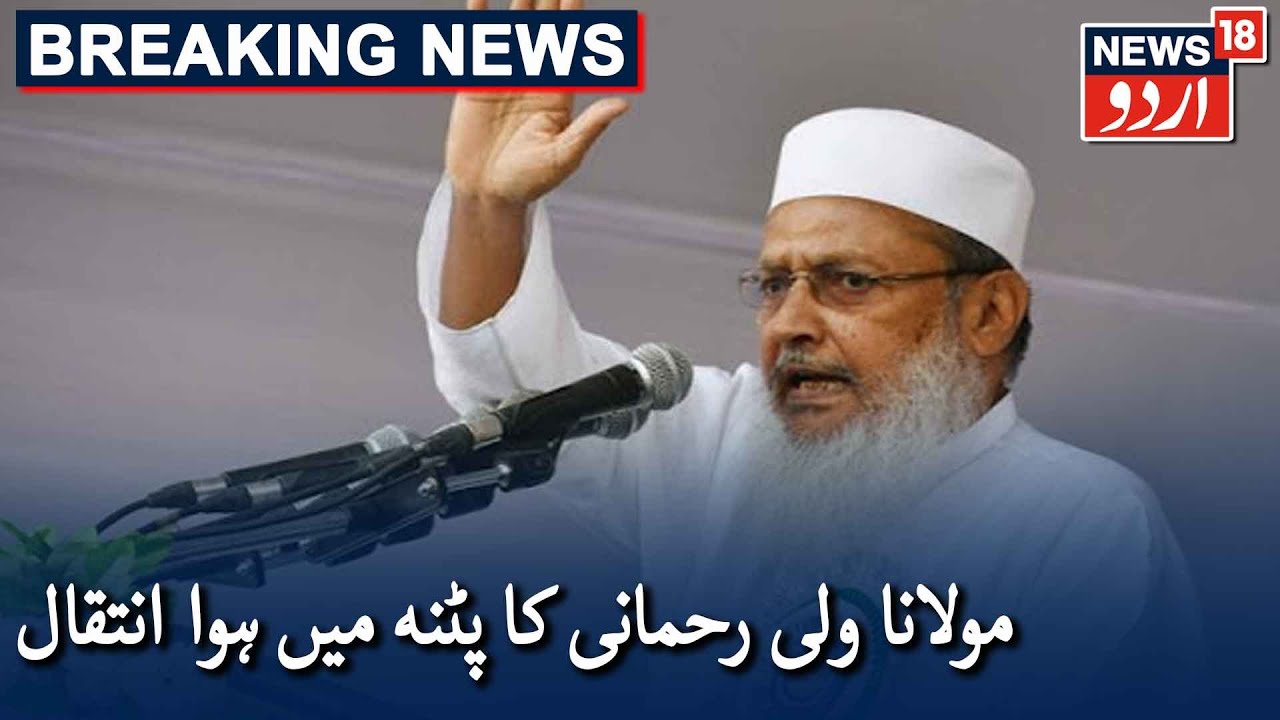 AIMPLB General Secretary Maulana Wali Rahmani Passes Away | مولانا ولی رحمانی کا پٹنہ میں ہوا انتقال