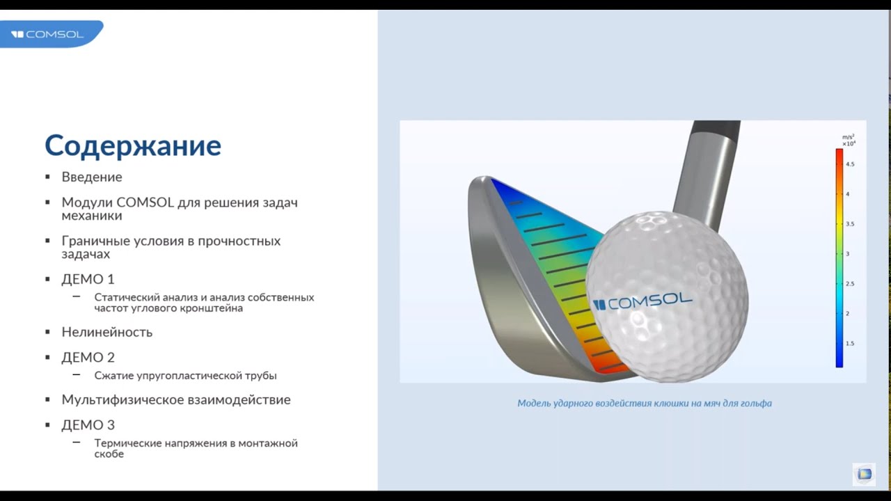 Прочностной анализ в COMSOL Multiphysics®. Версия 6.1