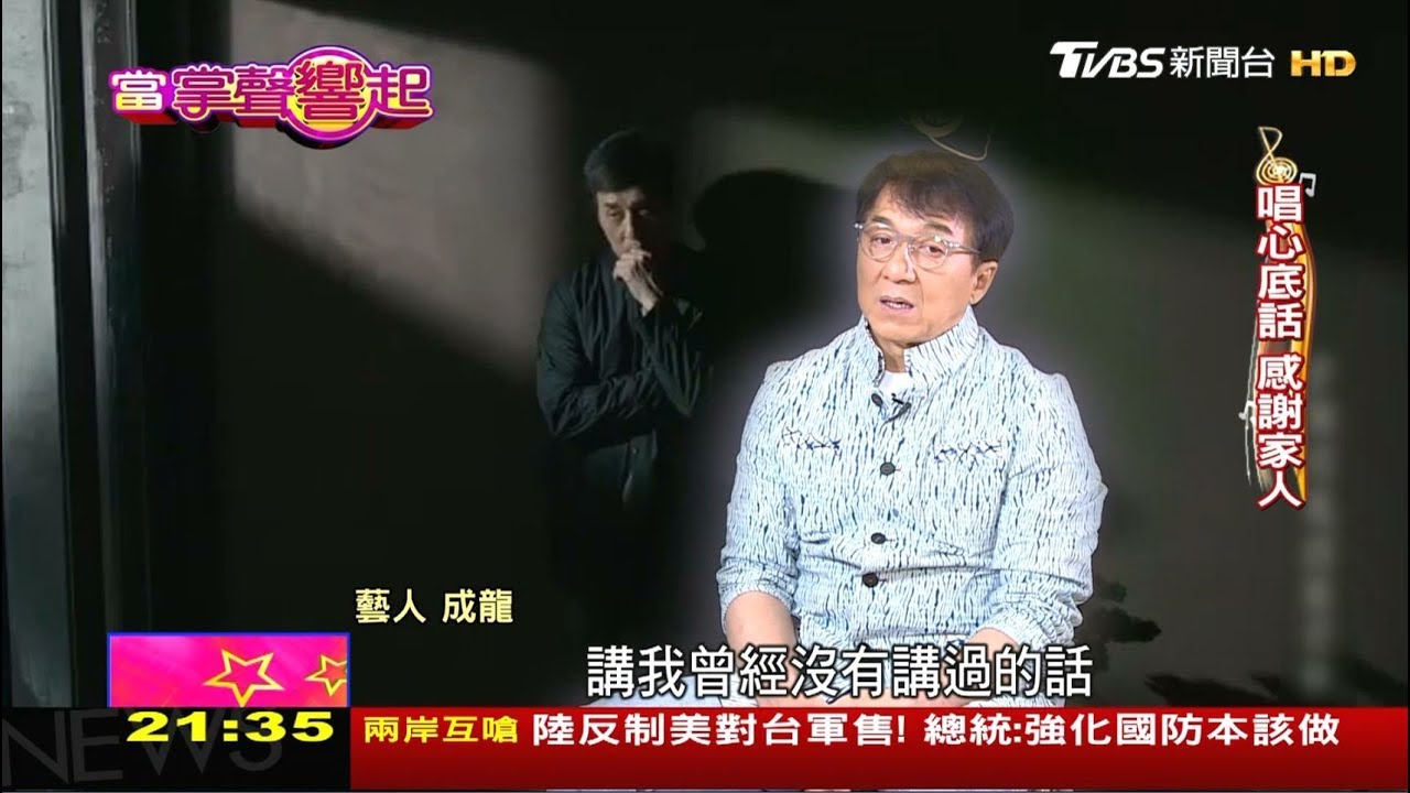 成龍隔17年唱心底話！電影路感謝林鳳嬌 當掌聲響起 20190713