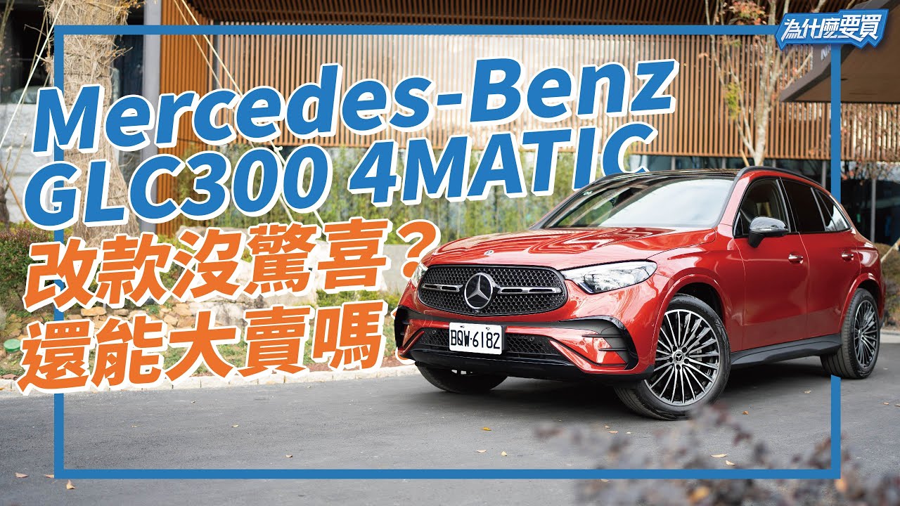 Mercedes Benz GLC賣最好的豪華SUV！想繼續衛冕同級冠軍有困難？｜8891汽車