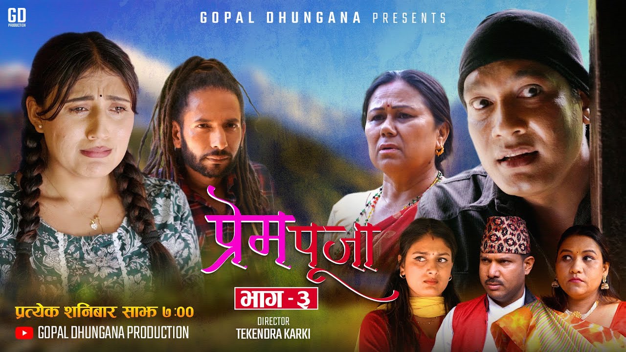 Prem Puja "प्रेम पूजा" Nepali Serial || Epi. 03 || Binod Shrestha, Sabita Thapaliya, Gopal Dhungana