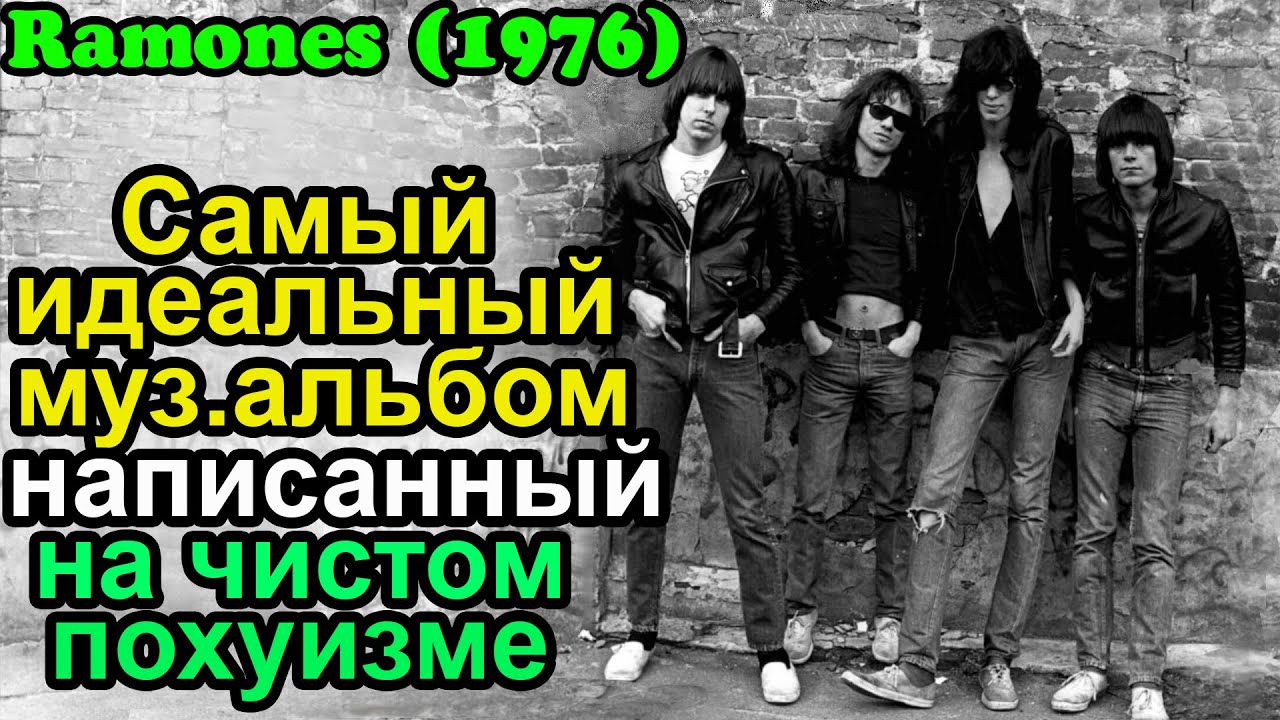 Самый Пофигистичный Альбом в Истории Музыки - Ramones (1976) [Видеоэссе]