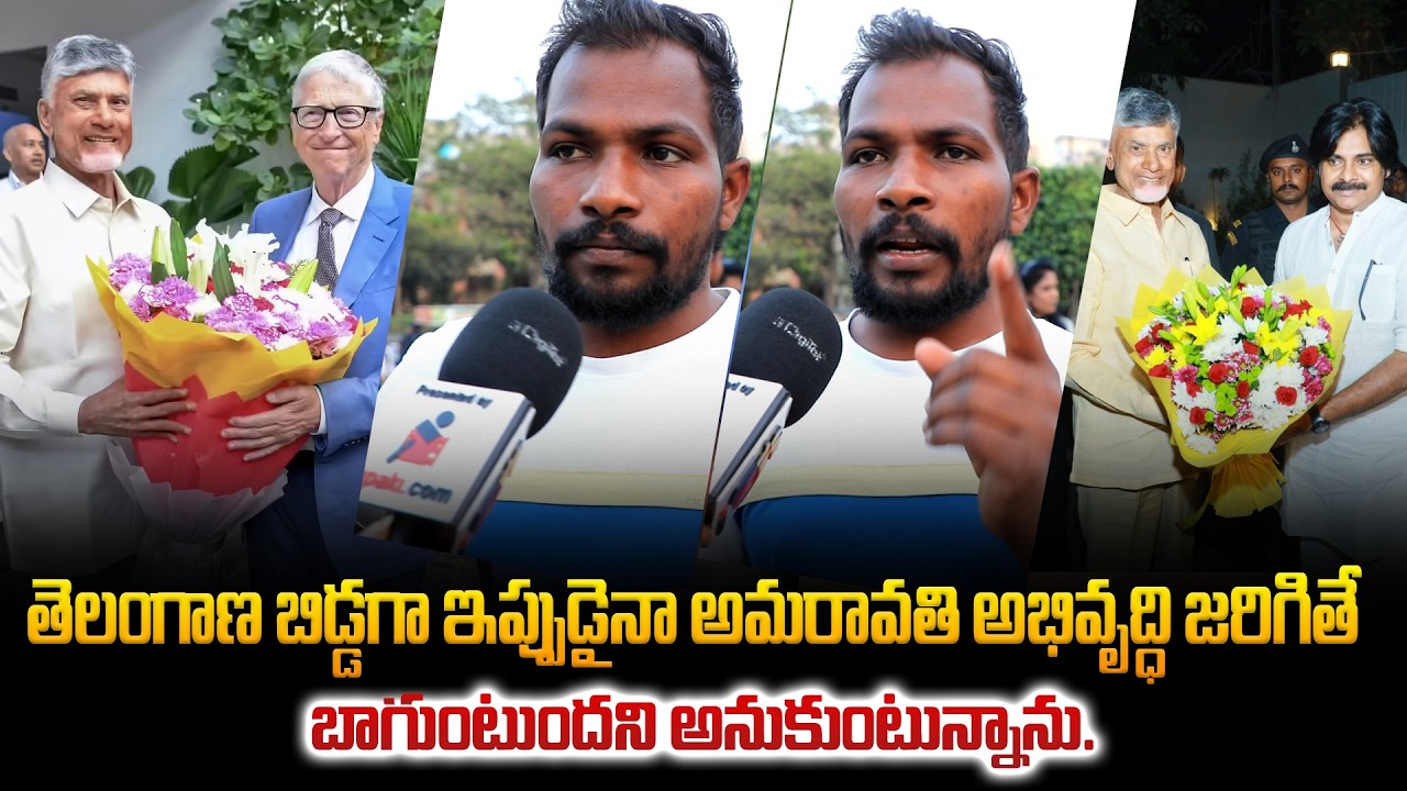 Telangana Person about Amaravati Development | Bill Gates Visit AP | Tupaki Political