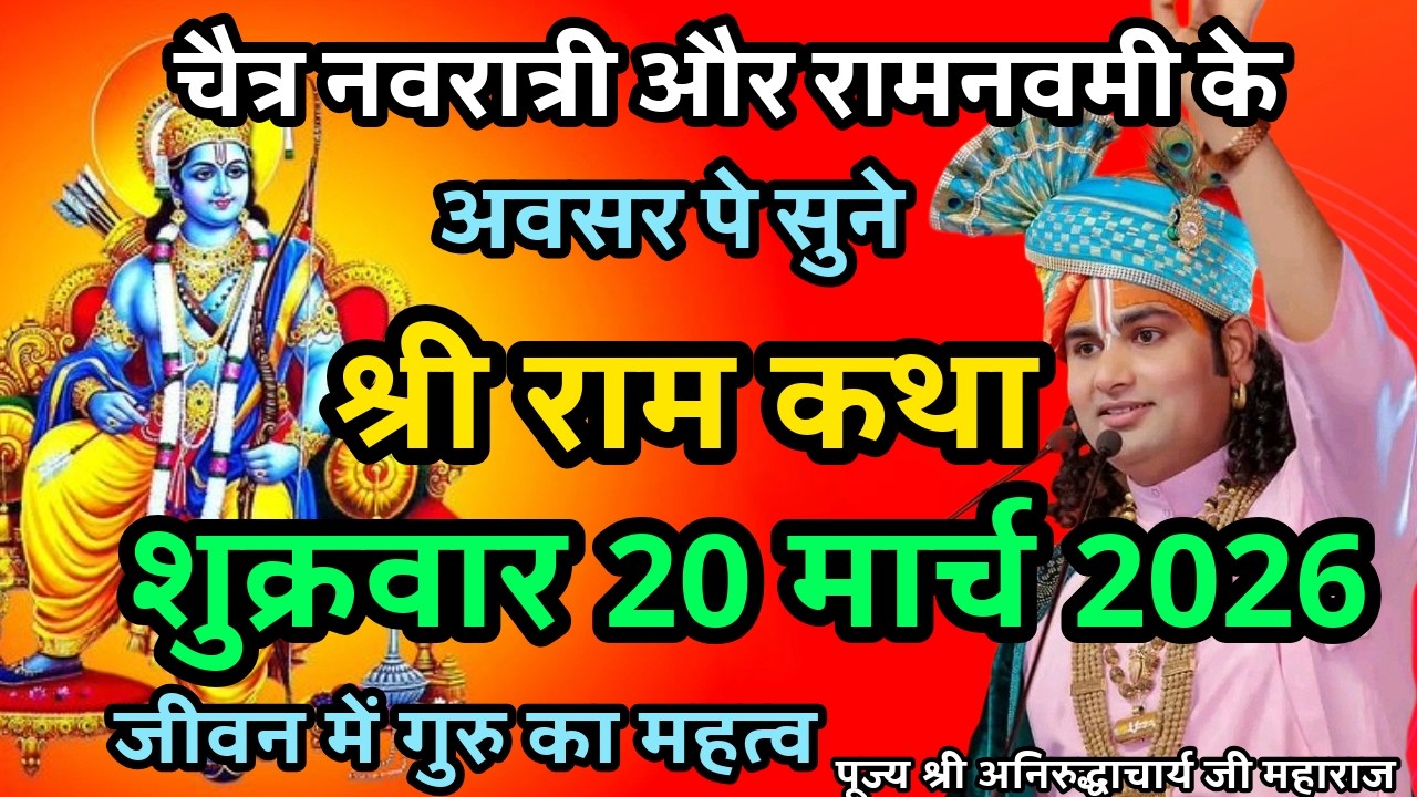 LIVE💥20 मार्च श्री राम कथा |श्री अनिरुद्धाचार्य जी| नवरात्री और रामनवमी के अवसर पे  #bhagwatkatha