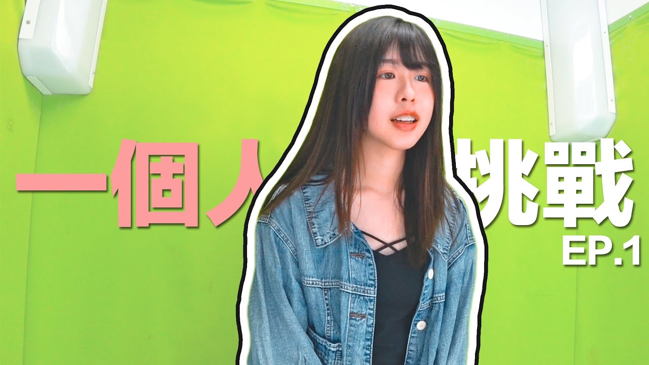【一個人的挑戰】EP.1 史上最「獨」挑戰？一個人挑戰唱K＋影貼紙相