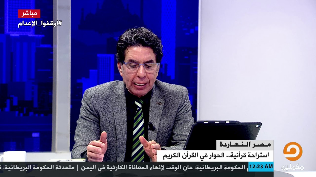 #مصر_النهار|| هل القرآن الكريم يعلمنا لغة الحوار؟| د.جمال عبدالستار