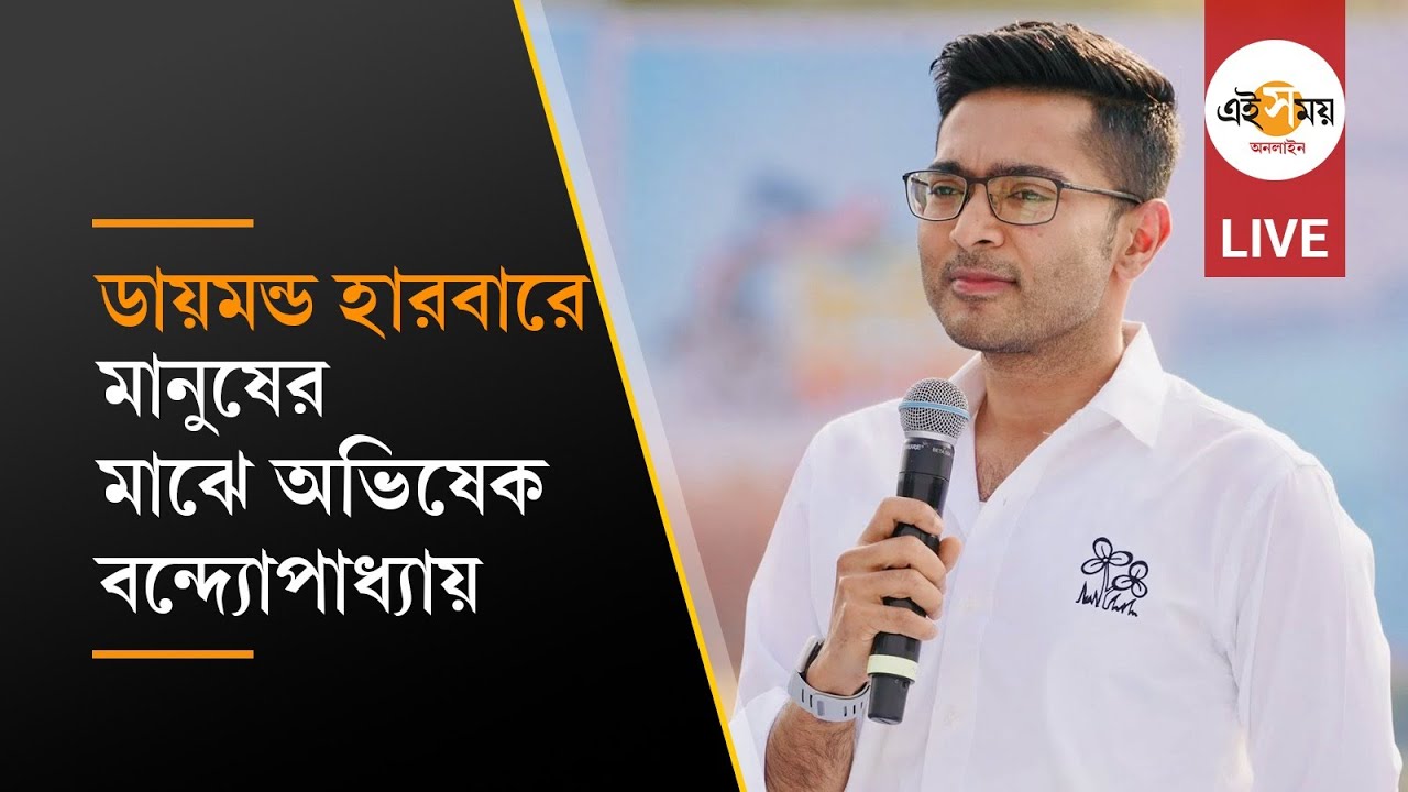Abhishek Banerjee Live: ডায়মন্ড হারবারের মানুষের মাঝে অভিষেক বন্দ্যোপাধ্যায়
