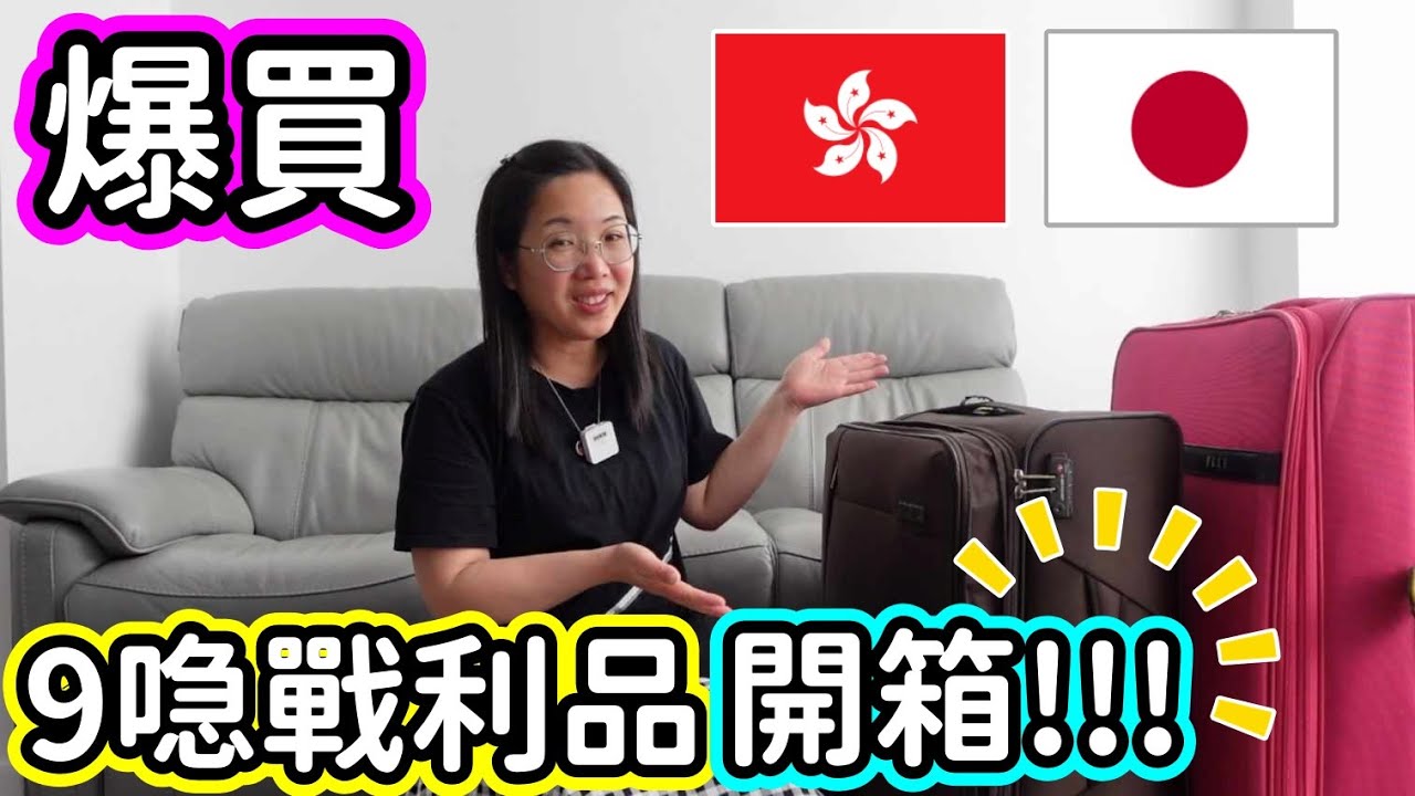 (087)【爆買香港&日本】一次返兩個鄉下｜大買特買｜買衫買鞋買飾物買家品買零食 (廣東話)