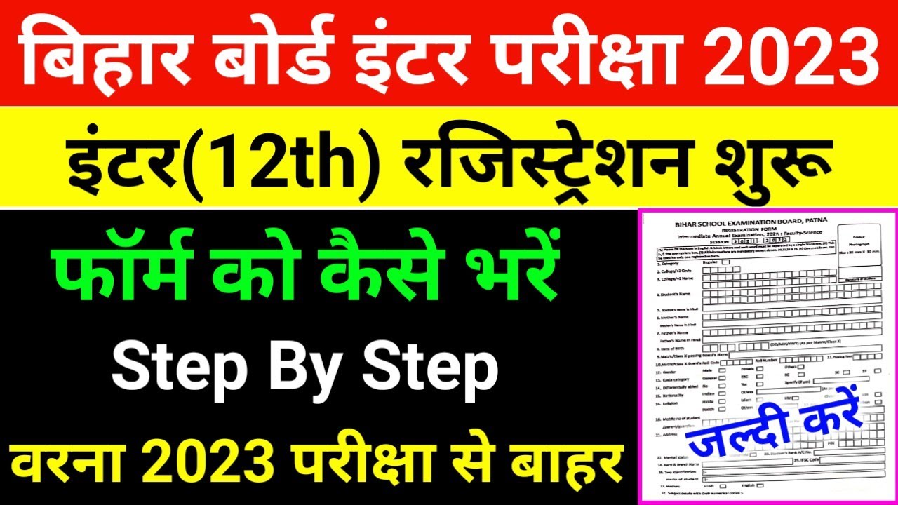 इंटर रजिस्ट्रेशन शुरू 2023,Inter Registration 2023,bihar board inter registration 2023,12th Exam 23