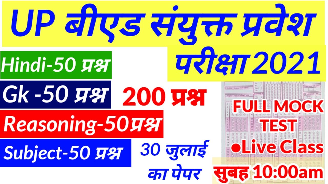 B.ed Entrance Exam Date 2021 || Full Mock Test