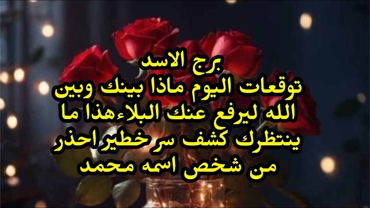 برج الاسد توقعات اليوم ماذا بينك وبين الله ليرفع عنك البلاء هذا ما ينتظرك كشف سر خطير