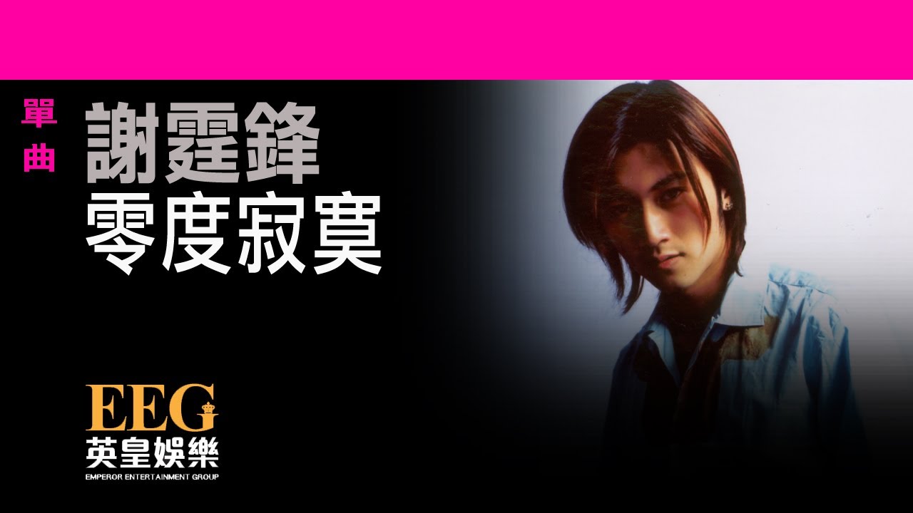 謝霆鋒Nicholas Tse《零度寂寞》OFFICIAL官方完整版[LYRICS][HD][歌詞版][MV]