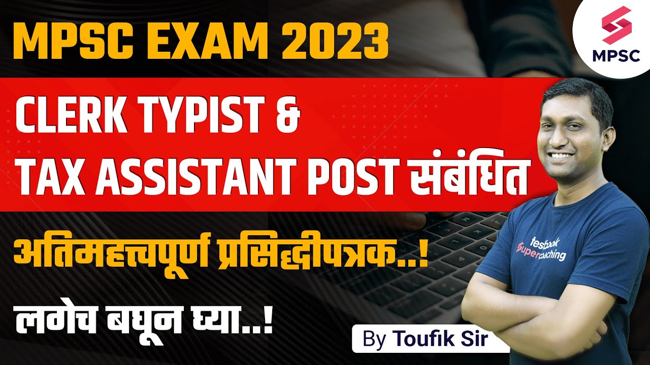 MPSC Exam 2023 Related Important प्रसिद्धीपत्रक | Clerk Typist & Tax Assistant Update | Toufik Sir