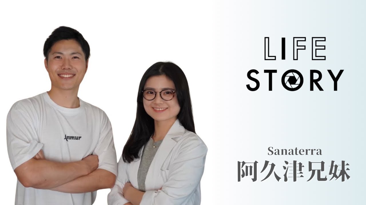 【LIFE  STORY】＃83「阿久津兄妹」Sanaterra