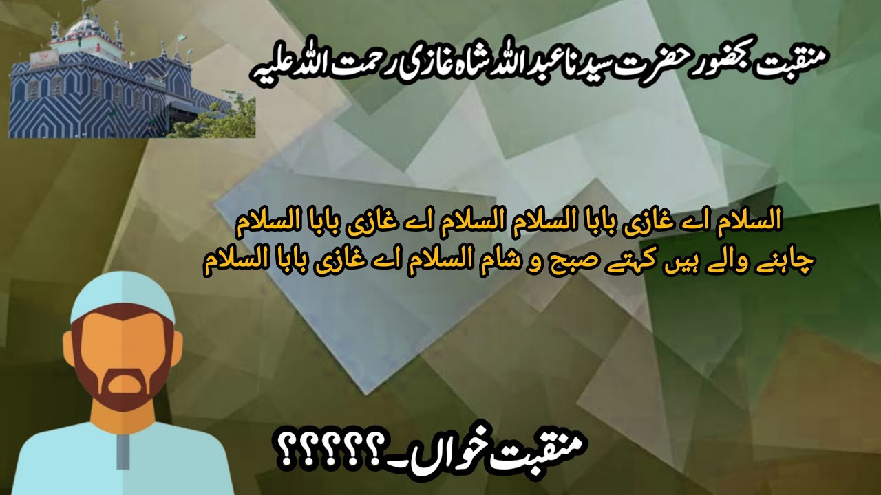 Asslam Aye Ghazi Baba Asslam | Urdu Manqabat o Kalam | Manqabat Hazrat Abdullah Shah Ghazi |Manqabat