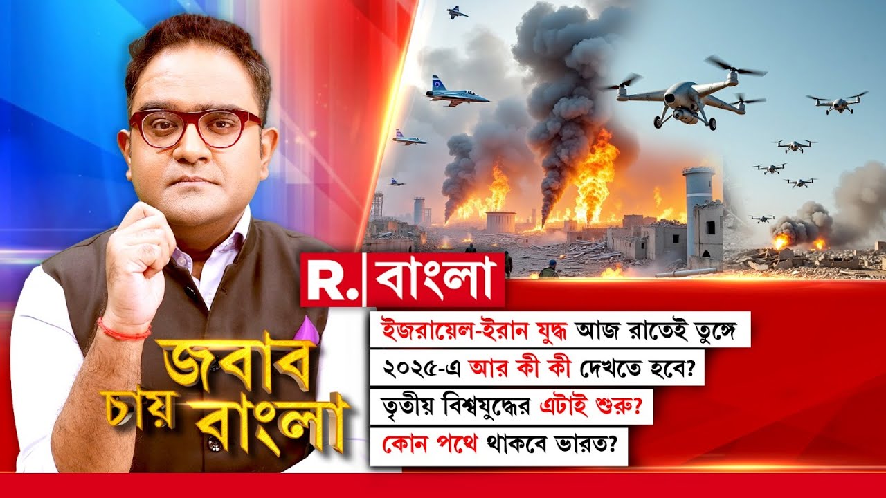 Israel Iran War News|ইজরায়েল-ইরান যুদ্ধ আজ রাতেই তুঙ্গে।তৃতীয় বিশ্বযুদ্ধের এটাই শুরু?