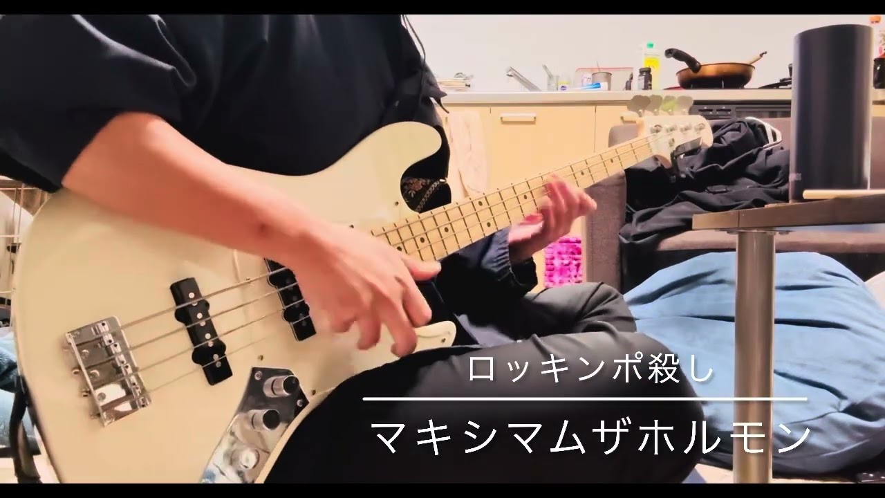 ロッキンポ殺し／マキシマムザホルモン　ベース弾いたヨ