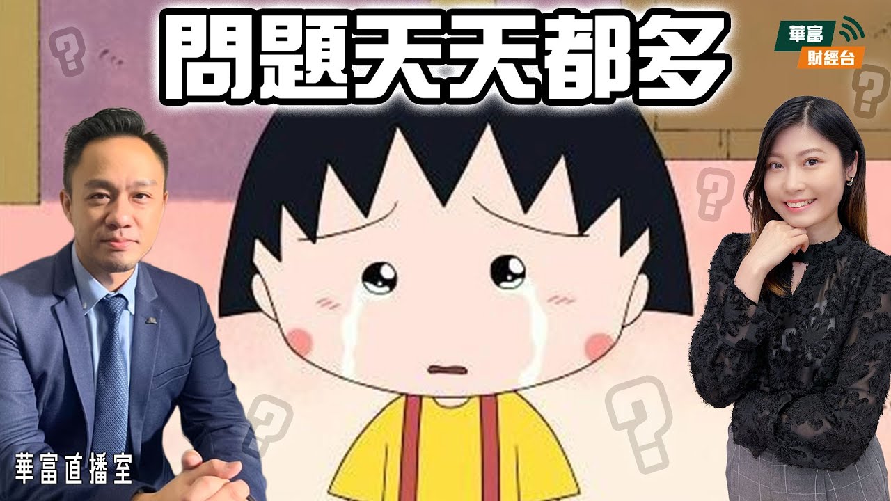【關稅問題天天都多】金價新高！內地GDP符預期，市場炒定春運，航空內需股齊飛。優必選獲Airbus訂單，春晚又跳舞？ |華富直播室📹||Jason Lee 李偉傑 ||Yumi|| 26-01-19