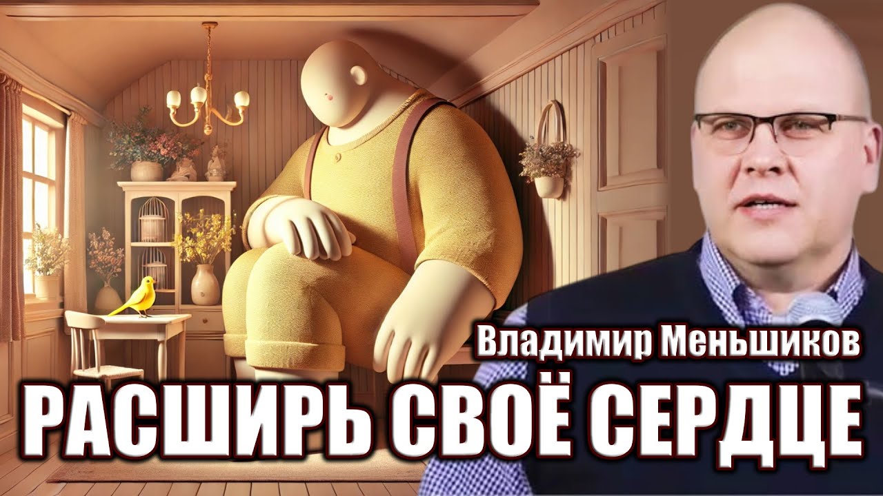 Расширь своё сердце / Владимир Меньшиков / Проповеди христианские