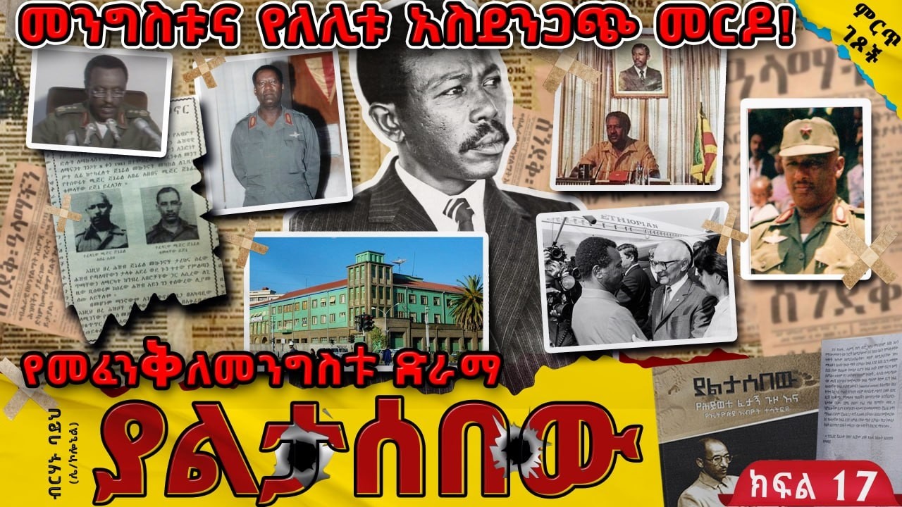 መንግስቱና የለሊቱ አስደንጋጭ መርዶ!||የመፈንቅለመንግስቱ ድራማ||