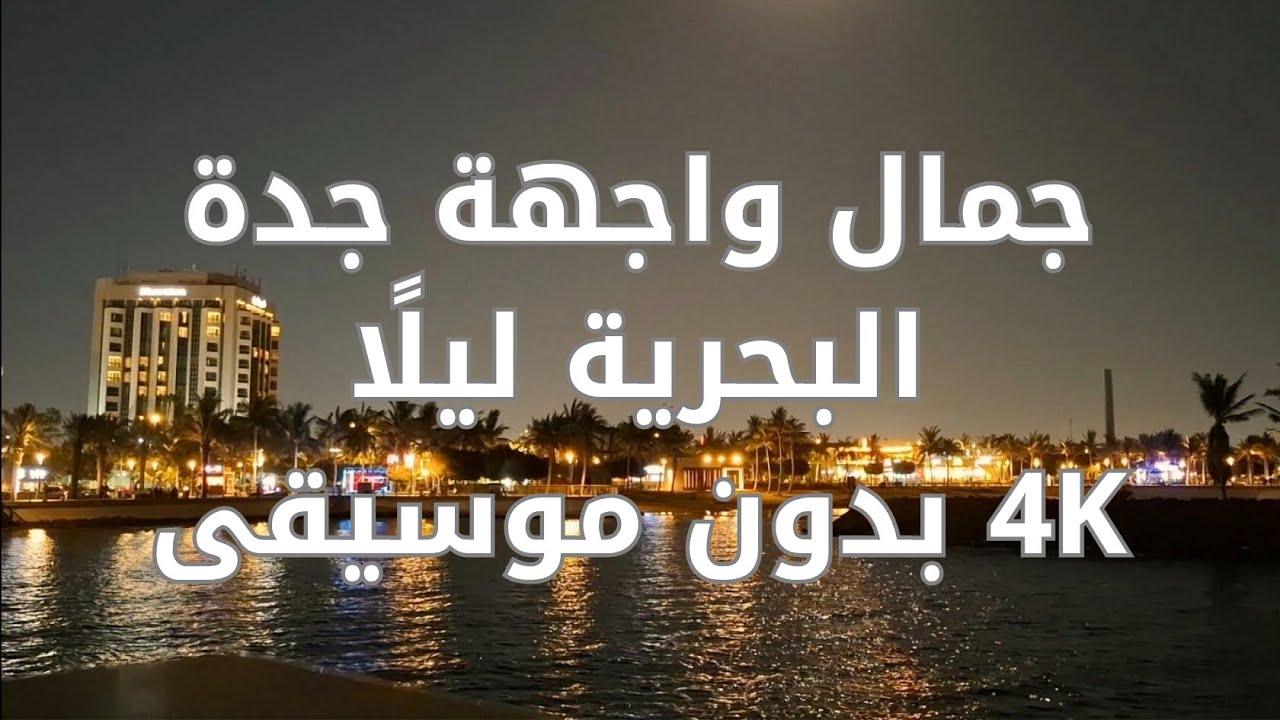 جمال واجهة جدة البحرية ليلًا | 4K بدون موسيقى | عين على الطريق
