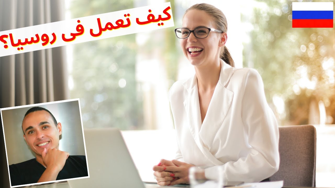 العمل فى روسيا 2024 - أهم فرص العمل - رواتب العمل و تكاليف المعيشة فى روسيا - الهجرة إلى #روسيا