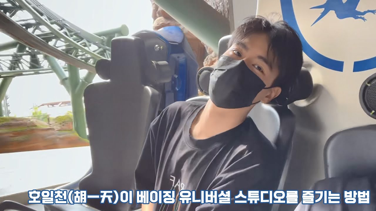 [한글자막]호일천(胡一天)이 베이징 유니버셜 스튜디오를 즐기는 방법
