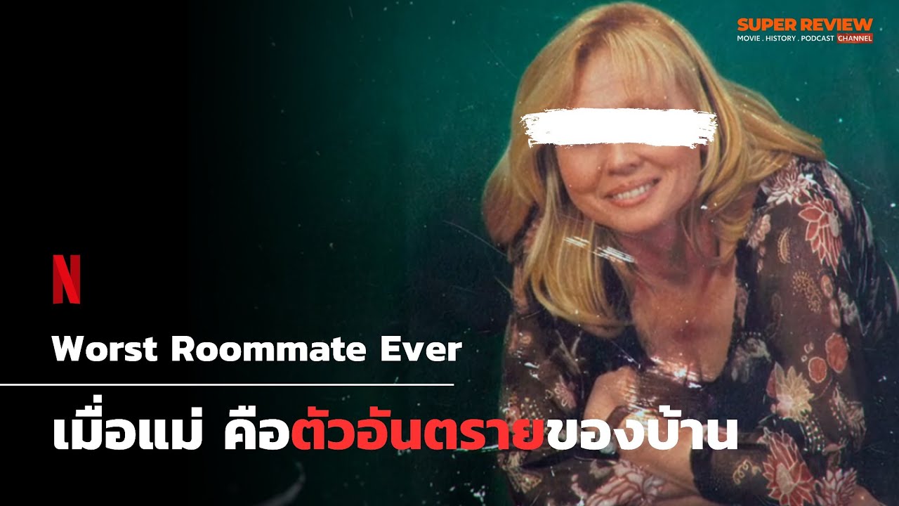 เล่าสารคดี เมื่อแม่คือคนอันตราย: รูมเมทยอดแย่: Worst Roommate Ever ตอน Burning Down the House  