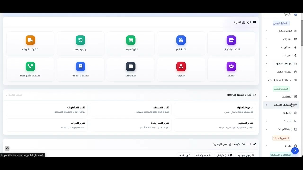كيف تدير شركتك بالكامل بنظام ERP واحد؟ شرح Daftar ERP