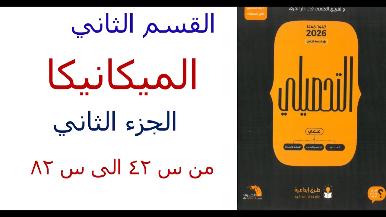 القسم الثاني الميكانيكا الجزء الثاني
