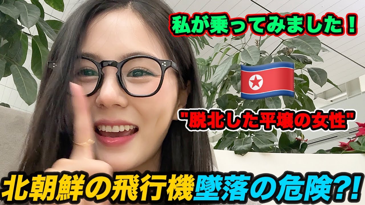 脱北女性が語る!北朝鮮の飛行機に乗った衝撃の体験
