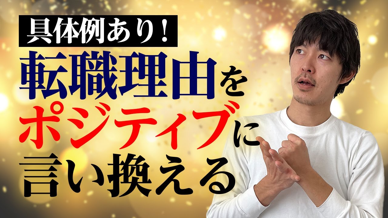 【具体例付き】退職理由をポジティブに言い換える［#219］