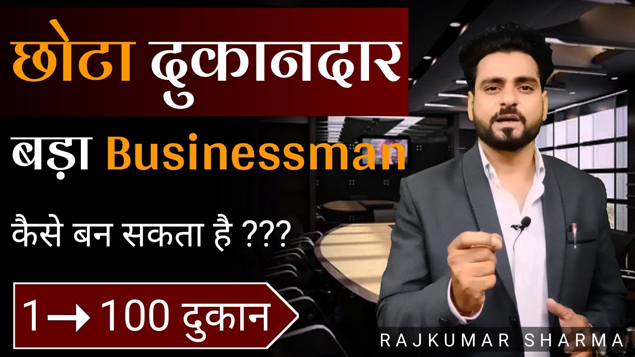 छोटा दुकानदार बड़ा Business Man कैसे बन सकता है | 1 दुकान से 100 दुकान का Formula