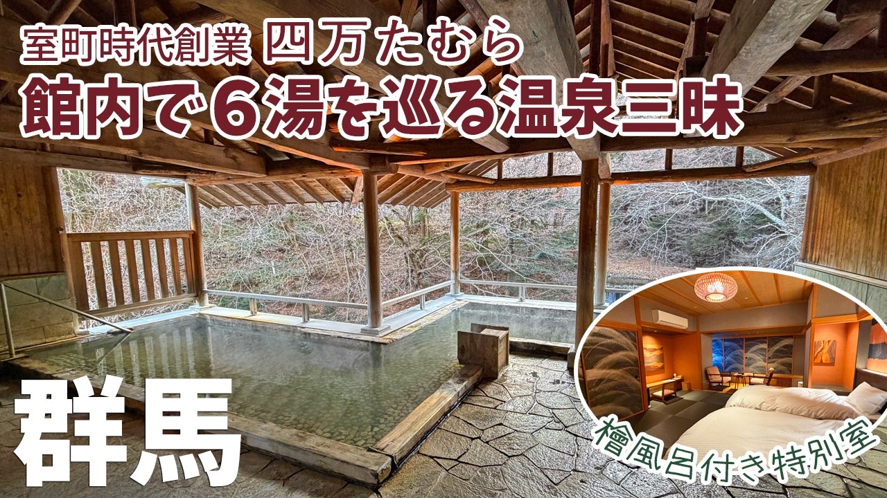 [ 群馬 2泊3日の旅 ]　#4『 四万たむら』に宿泊　信長や信玄の時代に創業した四万温泉で最も歴史ある宿