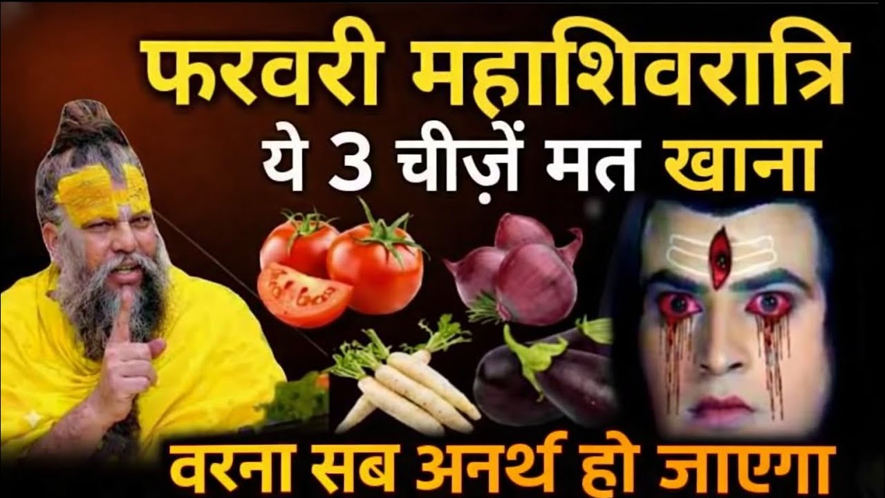 ❌ महाशिवरात्रि पर ये 3 चीज़ें गलती से भी न बनाएं ❌😱 शिव पुराण चेतावनी | 15 फरवरी महाशिवरात्रि 2026