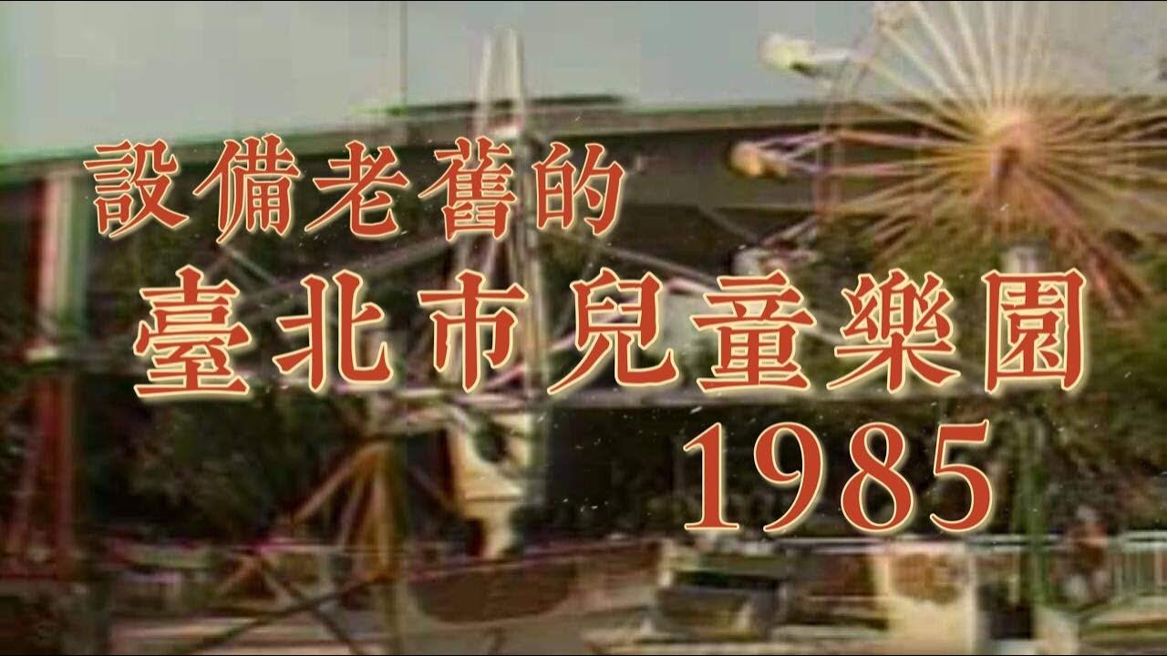 1985.4.17 設備老舊的臺北市兒童樂園