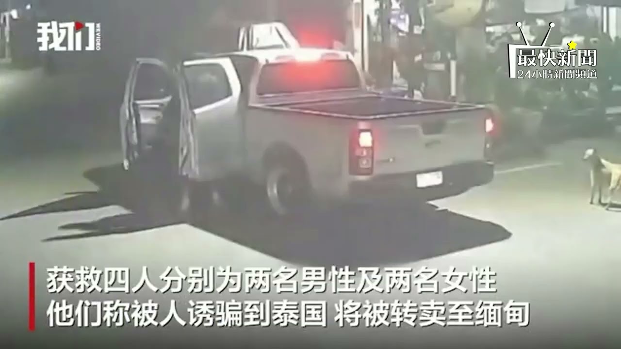邊境五百米生死線！男子從行駛車跳下拉門救伴，4人成功逃離緬甸詐騙園區！#最快新聞