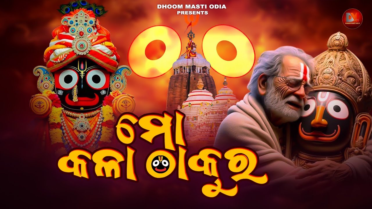 Mo Kala Thakura |  ମୋ କଳା ⭕‼️⭕ ଠାକୁର | New Odia Jagannath Bhajan | Full Video | Dhoom Masti Odia