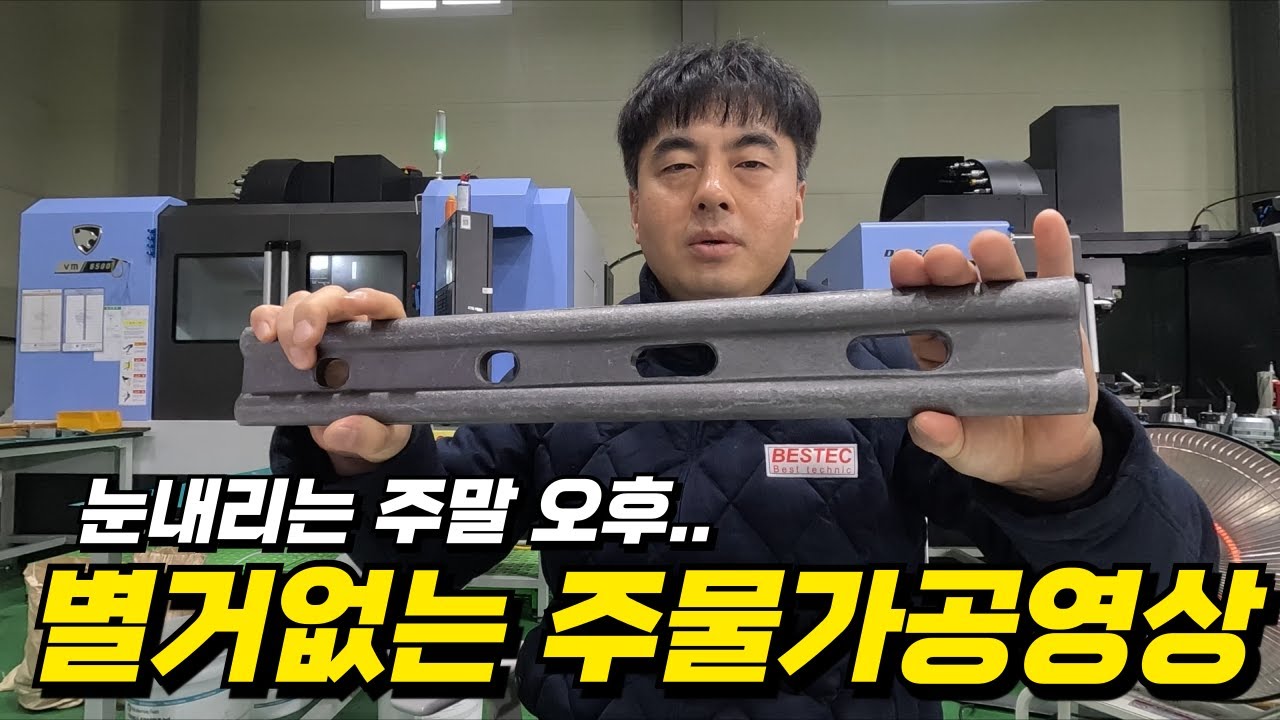 MCT - 주말가공, 주물가공