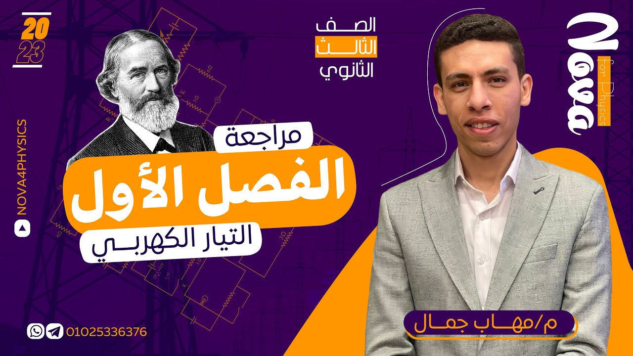 المراجعة النهائية المهابية للفصل الأول في الكهربية | مهاب جمال